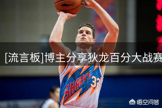 [流言板]博主分享狄龙百分大战赛场片段：狄龙也能打丝滑篮球